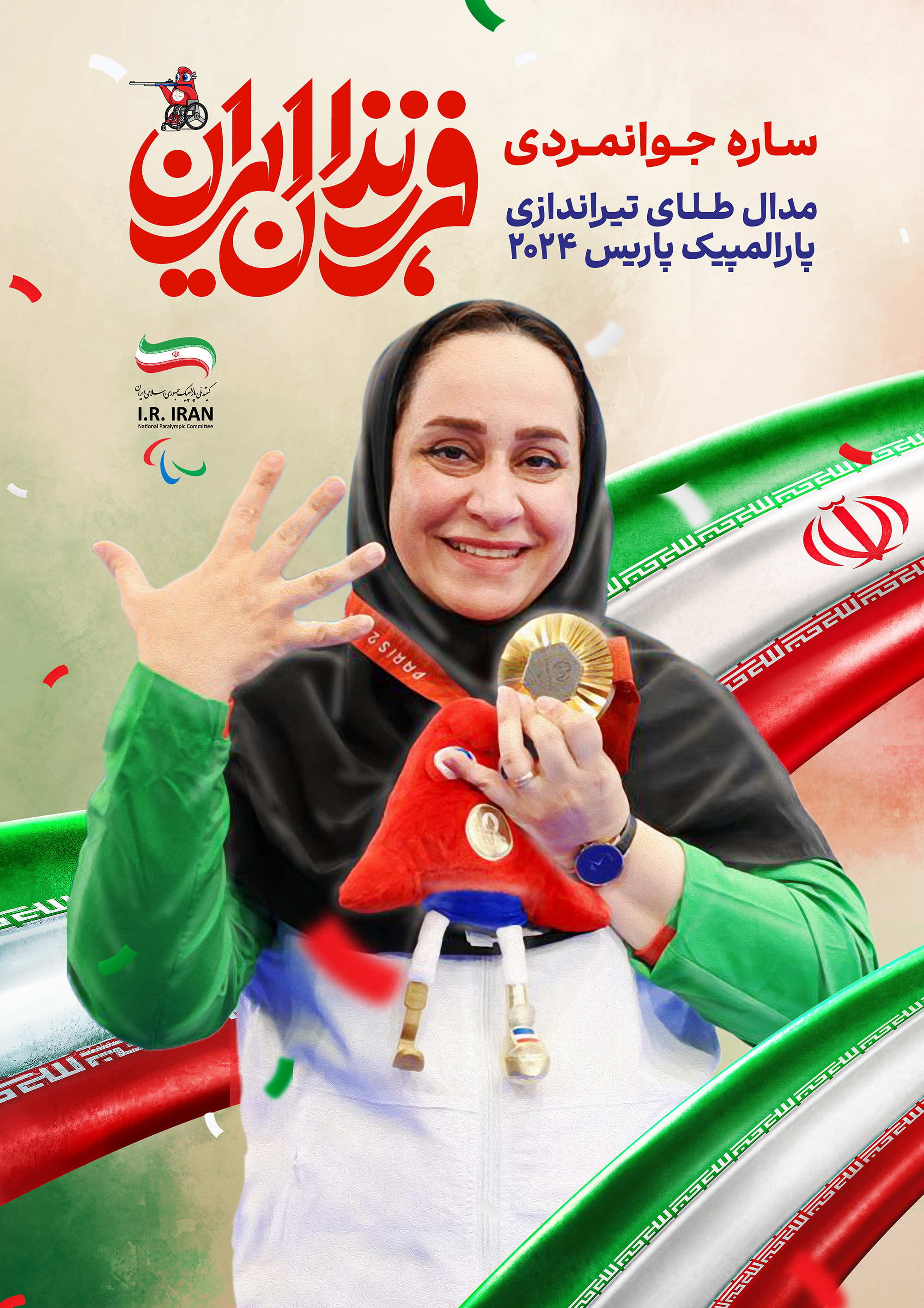 ساره جوانمردی